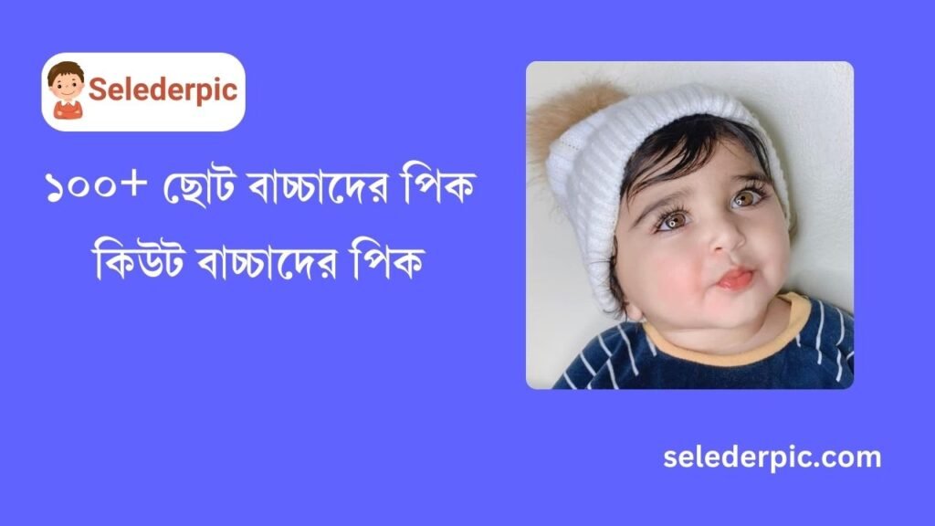 ১০০+ ছোট বাচ্চাদের পিক কিউট বাচ্চাদের পিক