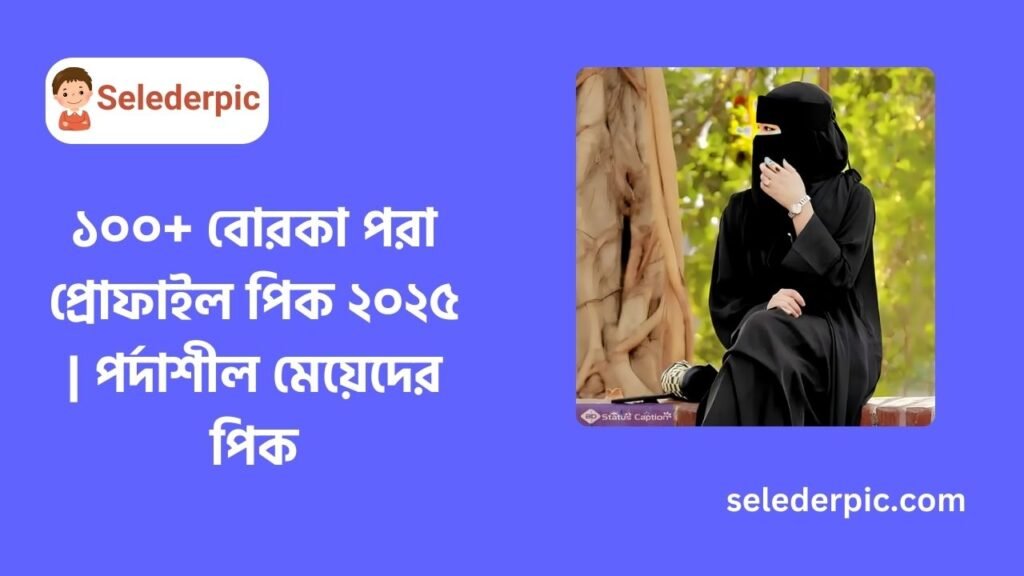 ১০০+ বোরকা পরা প্রোফাইল পিক ২০২৫ পর্দাশীল মেয়েদের পিক