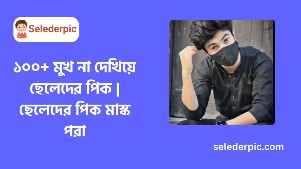 ১০০+ মুখ না দেখিয়ে ছেলেদের পিক ছেলেদের পিক মাস্ক পরা