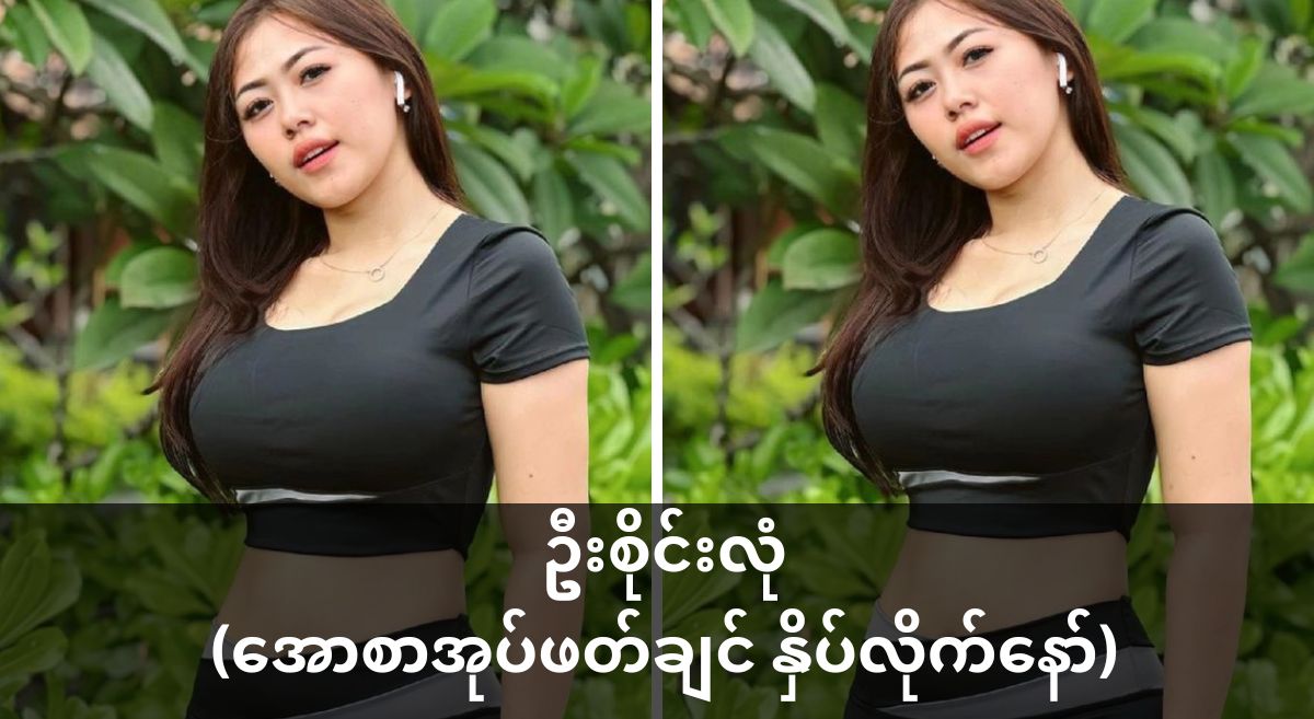 ဦးစိုင်းလုံ ( စ/ဆုံး)