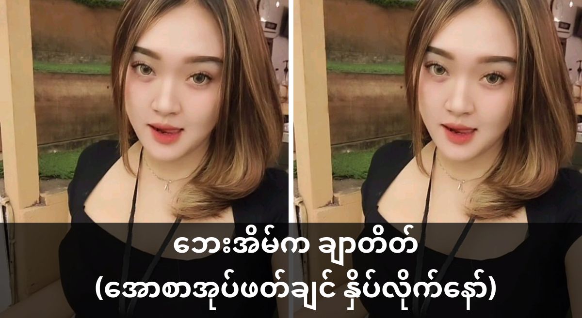 ဘေးအိမ်ကချာတိတ်(အစ/အဆုံး)