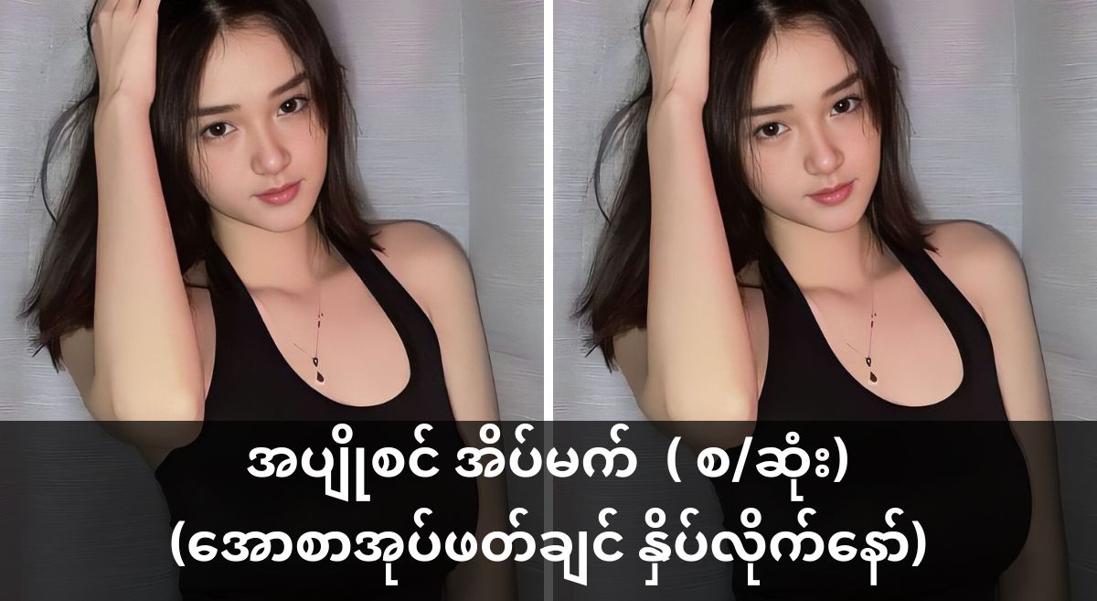 ” အပျိုစင် အိပ်မက် ” ( စ/ဆုံး)