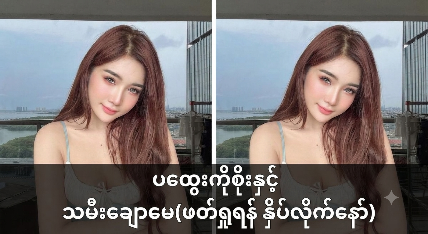 ပထွေးကိုစိုးနှင့် သမီးချောမေ